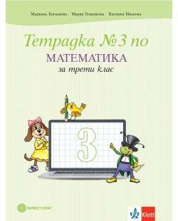 Тетрадка №3 по математика за 3. клас. Учебна програма 2023/2024 - Мариана Богданова (Булвест)