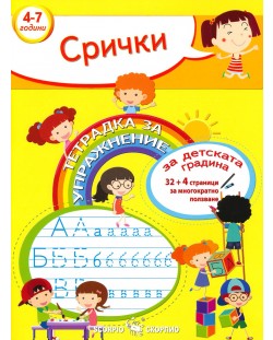 Тетрадка за упражнение за детската градина: Срички. Учебна програма 2023/2024 (Скорпио)