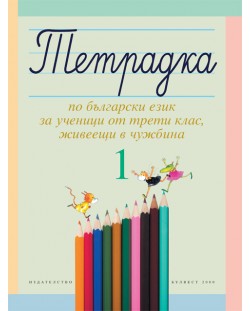 Тетрадка №1 по български език за ученици от трети клас, живеещи в чужбина