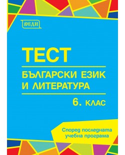 Тест: Български език и литература 6. клас. Учебна програма 2018/2019 (Веди)
