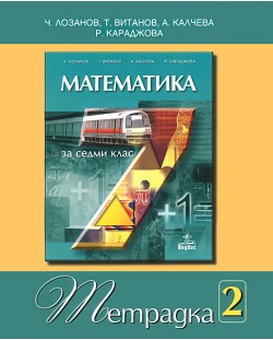 Математика - 7. клас (учебна тетрадка №2)