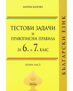 Тестови задачи и правописни правила по български език за 6 и 7. клас (втора част)