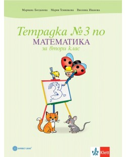 Тетрадка по математика № 3 за 2. клас. Учебна програма 2023/2024 - Мариана Богданова (Булвест)