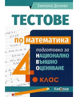 Тестове по математика: Подготовка за национално външно оценяване за 4. клас. Учебна програма 2023/2024 (Калоянов)