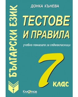 Тестове и правила по български език - 7. клас