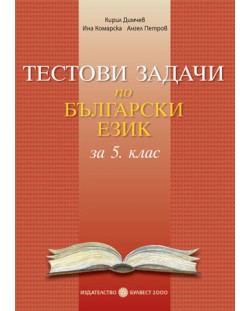 Tестови задачи по български език - 5. клас