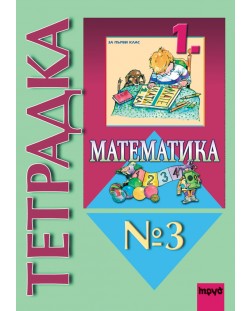 Математика - 1. клас (учебна тетрадка №3)