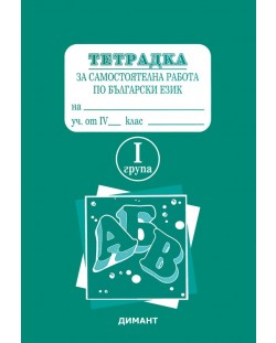 Тетрадка за самостоятелна работа по български език за 4. клас - I група (Димант)