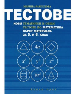 Tестове по математика - 5. и 6. клас