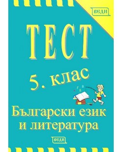 Тест: Български език и литература - 5. клас