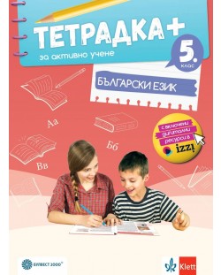 Тетрадка Плюс за активно учене по български език за 5. клас. Учебна програма 2024/2025 (Булвест)