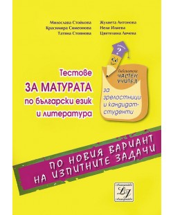 Тестове за матурата по български език и литература (по новия вариант на изпитните задачи)