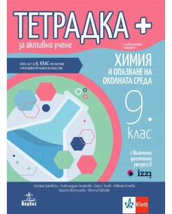 Тетрадка Плюс за активно учене по химия и опазване на околната среда за 9. клас: Втора част за 9. клас при обучение с интензивно изучаване на чужд език. Учебна програма 2024/2025 - Стефан Цаковски (Анубис)