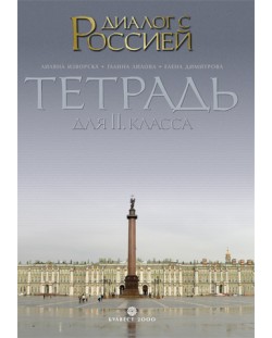 Диалог с Россией: Руски език - 11. клас (учебна тетрадка)
