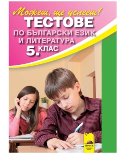 Тестове по български език и литература за 5. клас