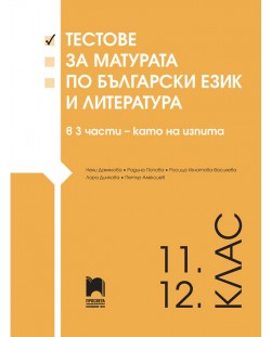 Тестове за матурата по български език и литература за 11 - 12. клас (3 части – като на изпита) - Просвета