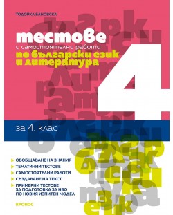 Тестове и самостоятелни работи по български език и литература за 4. клас. Учебна програма 2023/2024 (Кронос)
