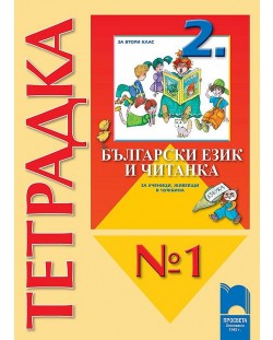 Български език и читанка за ученици, живеещи в чужбина - 2. клас (тетрадка № 1 )
