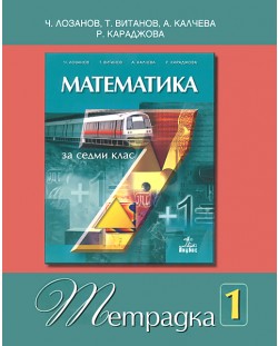 Математика - 7. клас (учебна тетрадка №1)