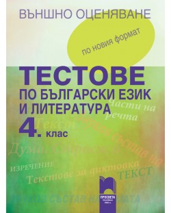 Тестове по български език и литература за външно оценяване - 4. клас. По новия формат