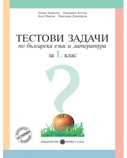 Тестови задачи по български език и литература - 1. клас