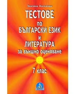 Тестове по български език и литература за външно оценяване - 7. клас