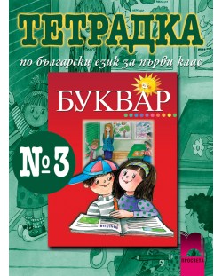 Български език - 1. клас (тетрадка по писане № 3)