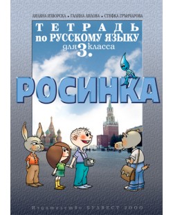 Руски език "Росинка" - 3. клас (учебна тетрадка)