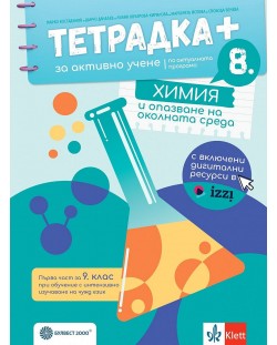 Тетрадка Плюс за активно учене по химия и опазване на околната среда за 8. клас: Първа част в 9. клас при обучение с интензивно изучаване на чужд език.  Учебна програма 2024/2025 - Марко Костадинов (Булвест)