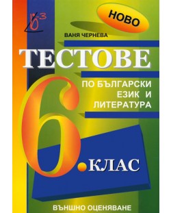 Тестове по български език и литература за външно оценяване - 6. клас