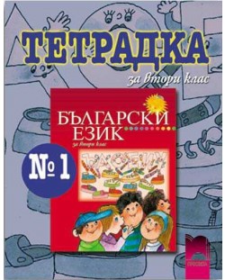 Български език - 2. клас (тетрадка № 1)
