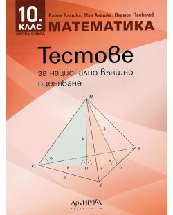 Тестове за национално външно оценяване по математика за 10. клас - книга 2. Учебна програма 2023/2024 (Архимед)