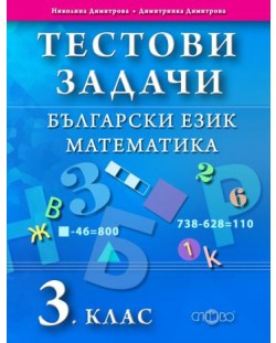 Тестови задачи: Български език и Математика - 3. клас