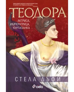 Теодора: актриса, императрица, куртизанка