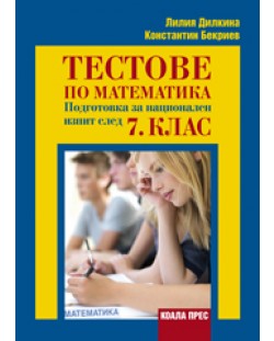Тестове по математика – Подготовка за национален изпит след 7. клас