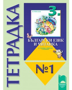 Български език и читанка за ученици, живеещи в чужбина - 3. клас (тетрадка № 1 )