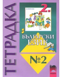 Български език  - 2. клас (тетрадка № 2)