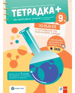 Тетрадка Плюс за активно учене по химия и опазване на околната среда за 9. клас: Втора част за 9. клас при обучение с интензивно изучаване на чужд език. Учебна програма 2024/2025 - Данчо Даналев (Булвест)