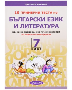 Тестове по български език и литература за външно оценяване - 7. клас