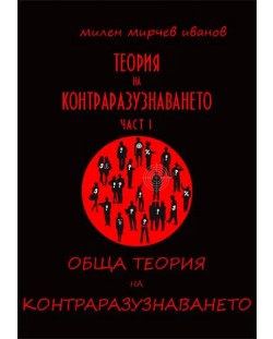 Теория на контраразузнаването - част I: Обща теория на контраразузнаването (Е-книга)