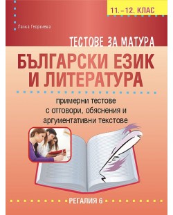 Тестове за матура по български език и литература за 11. и 12. клас. Учебна програма 2023/2024 (Регалия)