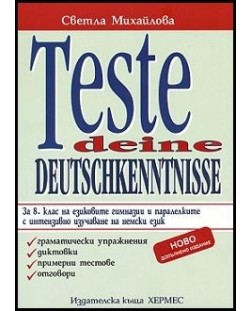 Teste deine Deutschkenntnisse: Тестове по немски език - 8. клас