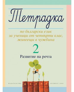 Тетрадка №2 по български език за ученици от четвърти клас, живеещи в чужбина. Развитие на речта