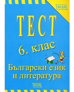 Тест: Български език и литература - 6. клас