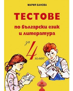 Тестове по български език и литература - 4. клас