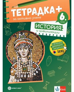 Тетрадка Плюс за активно учене по история и цивилизации за 6. клас. Учебна програма 2024/2025 (Булвест)