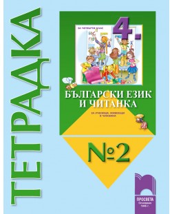 Български език и Читанка за ученици, живеещи в чужбина- 4. клас  (тетрадка № 2 )