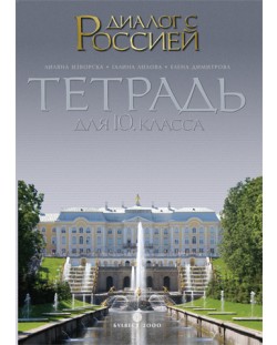 Диалог с Россией: Руски език - 10. клас (учебна тетрадка)