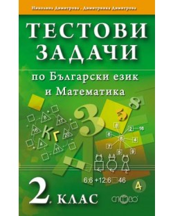 Тестови задачи: Български език и Математика - 2. клас