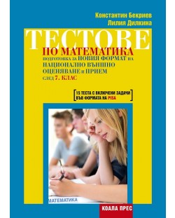 Тестове по математика – подготовка за новия формат на национално външно оценяване и прием след 7. клас